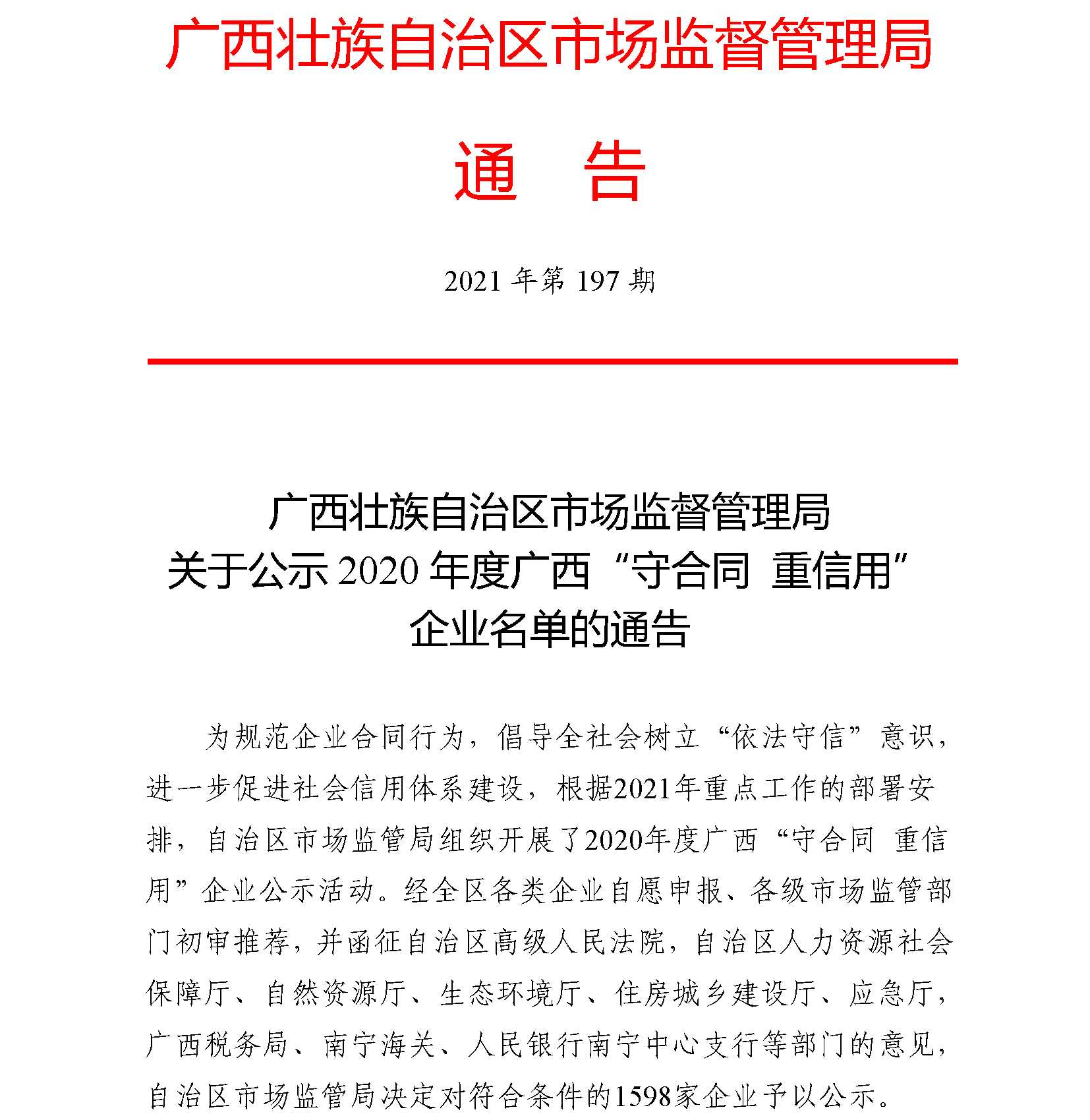 祥浩再次入选2020年度广西“守合同 重信用”企业名单(图1)