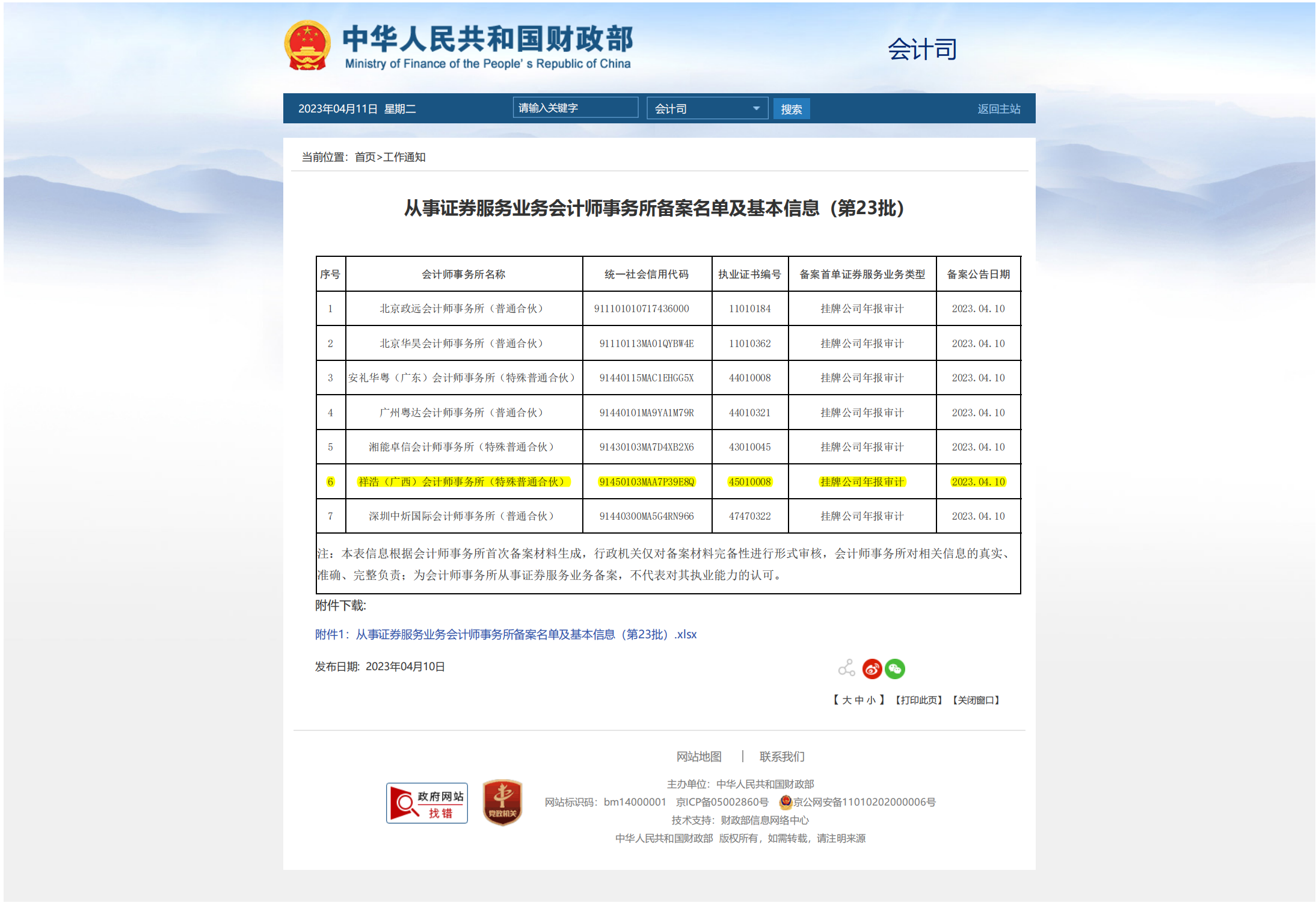 从事证券服务业务会计师事务所备案名单及基本信息（第23批）_00.png