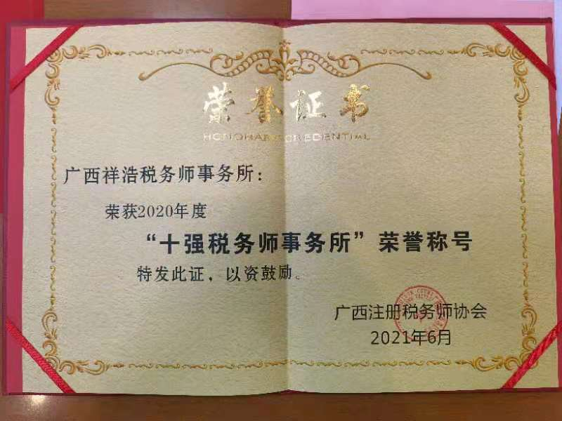 喜报！广西祥浩税务师事务所获评“十强税务师事务所”称号(图1)